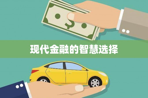 泰宁现代金融的智慧选择