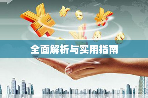 泰宁全面解析与实用指南