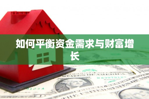 泰宁如何平衡资金需求与财富增长