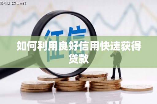 泰宁如何利用良好信用快速获得贷款