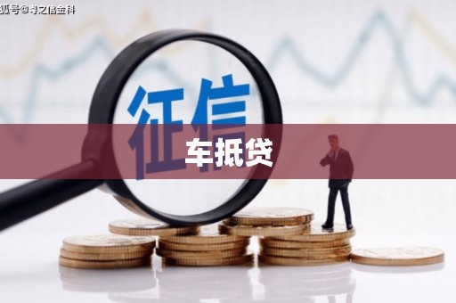 泰宁车抵贷