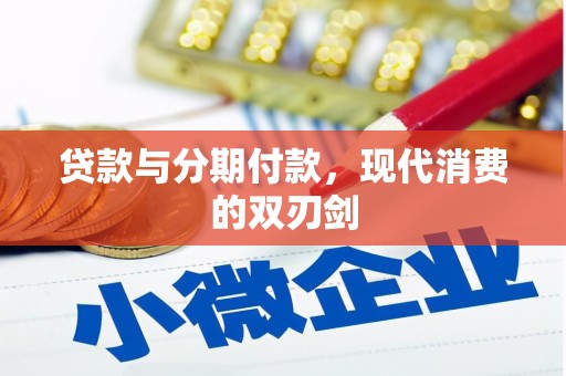 泰宁贷款与分期付款，现代消费的双刃剑