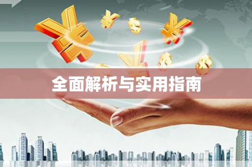 泰宁全面解析与实用指南