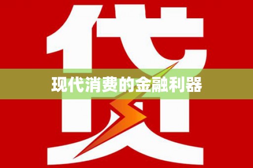 泰宁现代消费的金融利器