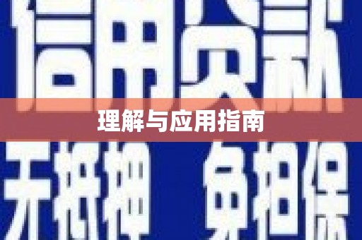 泰宁理解与应用指南