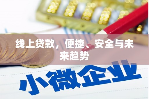 泰宁线上贷款，便捷、安全与未来趋势