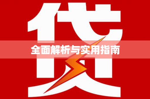 泰宁全面解析与实用指南 泰宁全面解析与实用指南