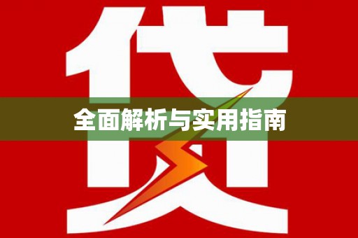 泰宁全面解析与实用指南