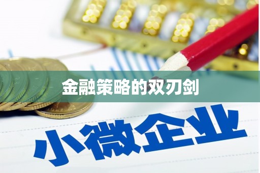 泰宁金融策略的双刃剑