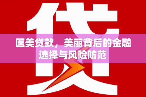 泰宁医美贷款，美丽背后的金融选择与风险防范