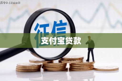 泰宁支付宝贷款