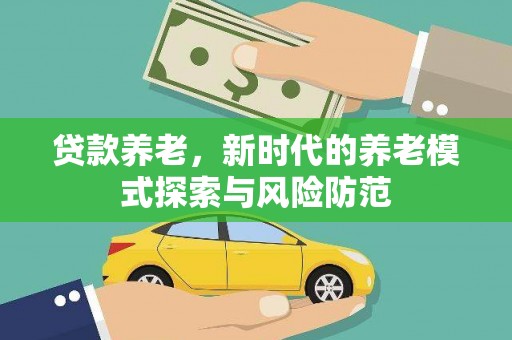泰宁贷款养老，新时代的养老模式探索与风险防范