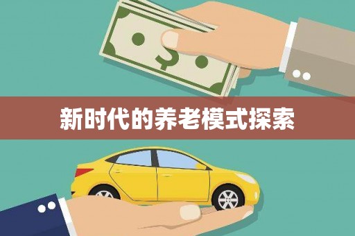 泰宁新时代的养老模式探索