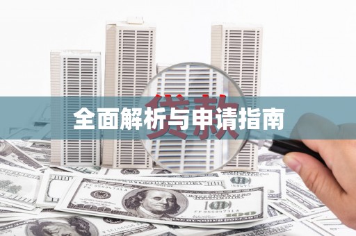 泰宁全面解析与申请指南
