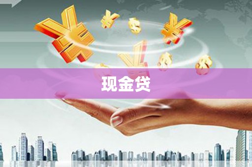 泰宁现金贷