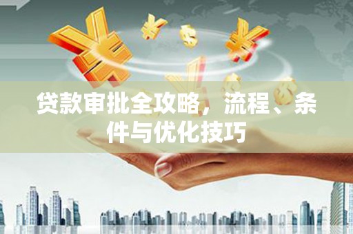 泰宁贷款审批全攻略，流程、条件与优化技巧