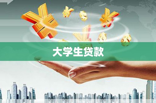 泰宁大学生贷款