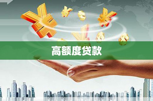 泰宁高额度贷款
