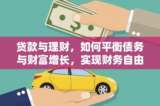 泰宁贷款与理财，如何平衡债务与财富增长，实现财务自由