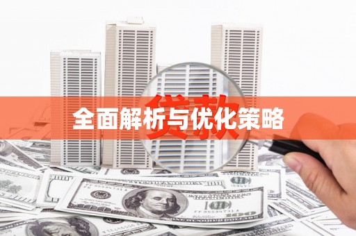 泰宁全面解析与优化策略