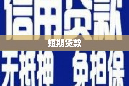 泰宁短期贷款