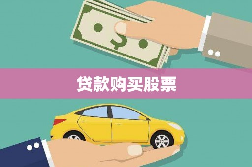 泰宁贷款购买股票